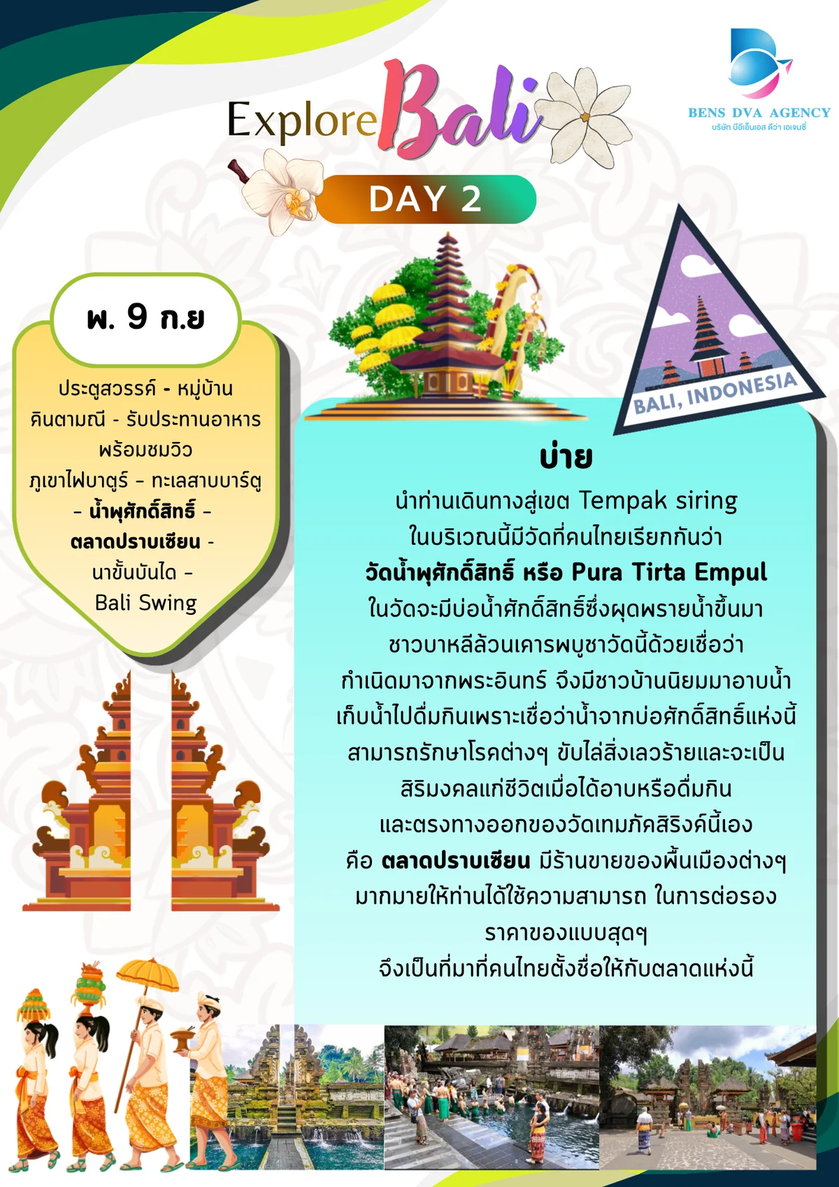 ทัวร์ส่วนตัวบาหลี 3 วัน 2 คืน บินไทยไลอ้อนแอร์ สวรรค์เกาะอินโดนีเซีย — หน้า 15