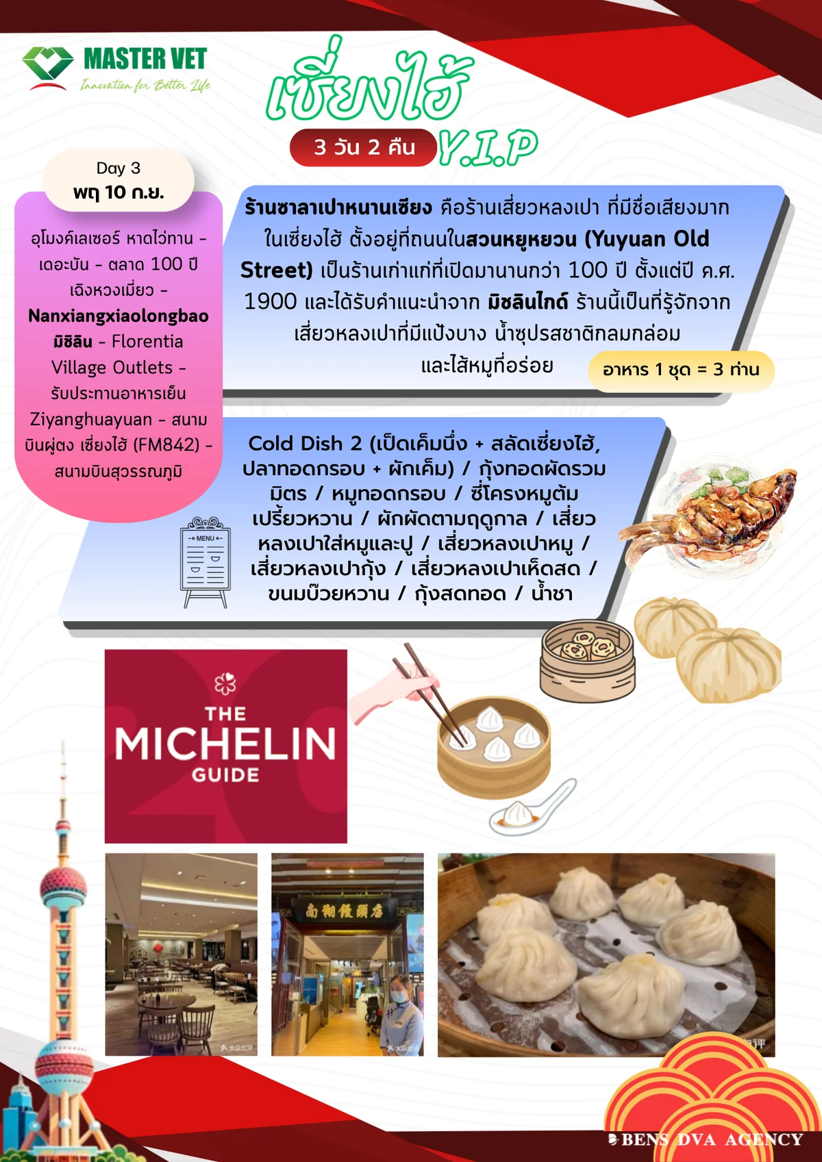 ทัวร์ส่วนตัวเซี่ยงไฮ้ Y.I.P 3 วัน 2 คืน เที่ยวดี กินดี มิชลิน — หน้า 15