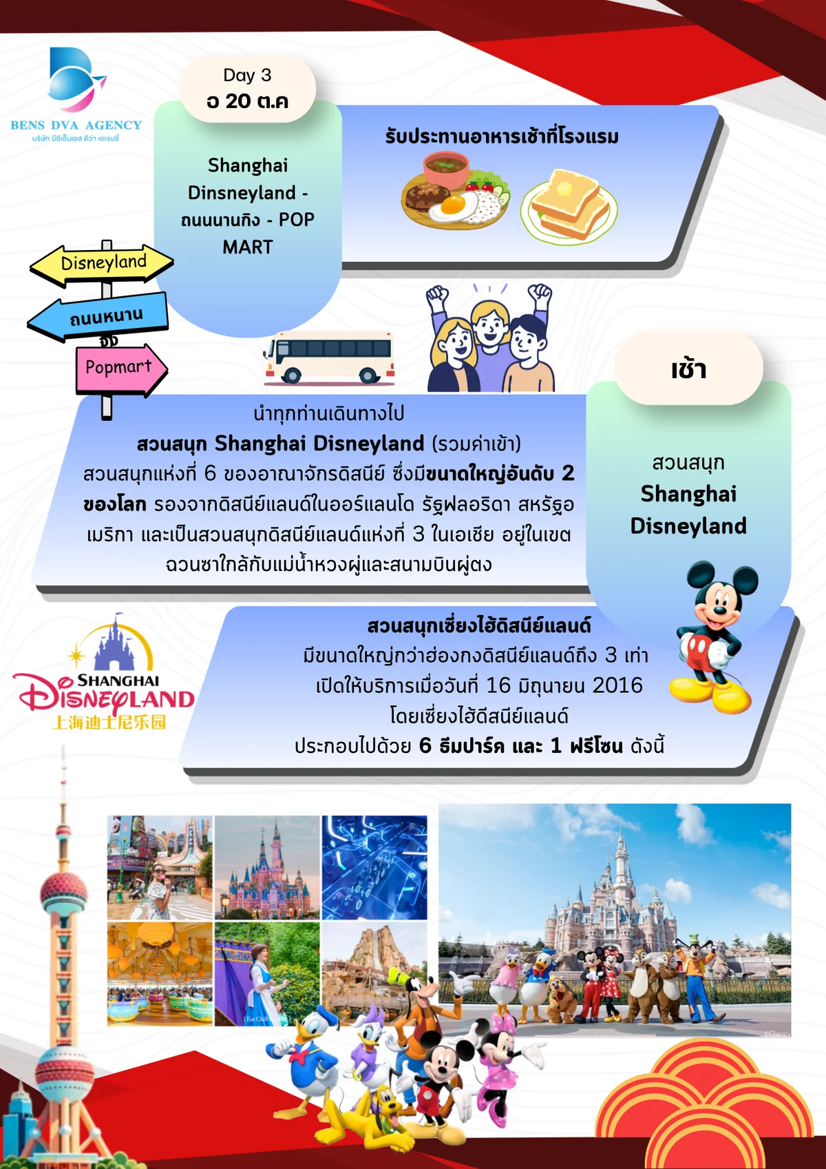 ทัวร์ส่วนตัวเซี่ยงไฮ้ วันเดอร์แลนด์ + ดิสนีย์แลนด์ 5 วัน 3 คืน บินไทยแอร์เวย์ส — หน้า 12