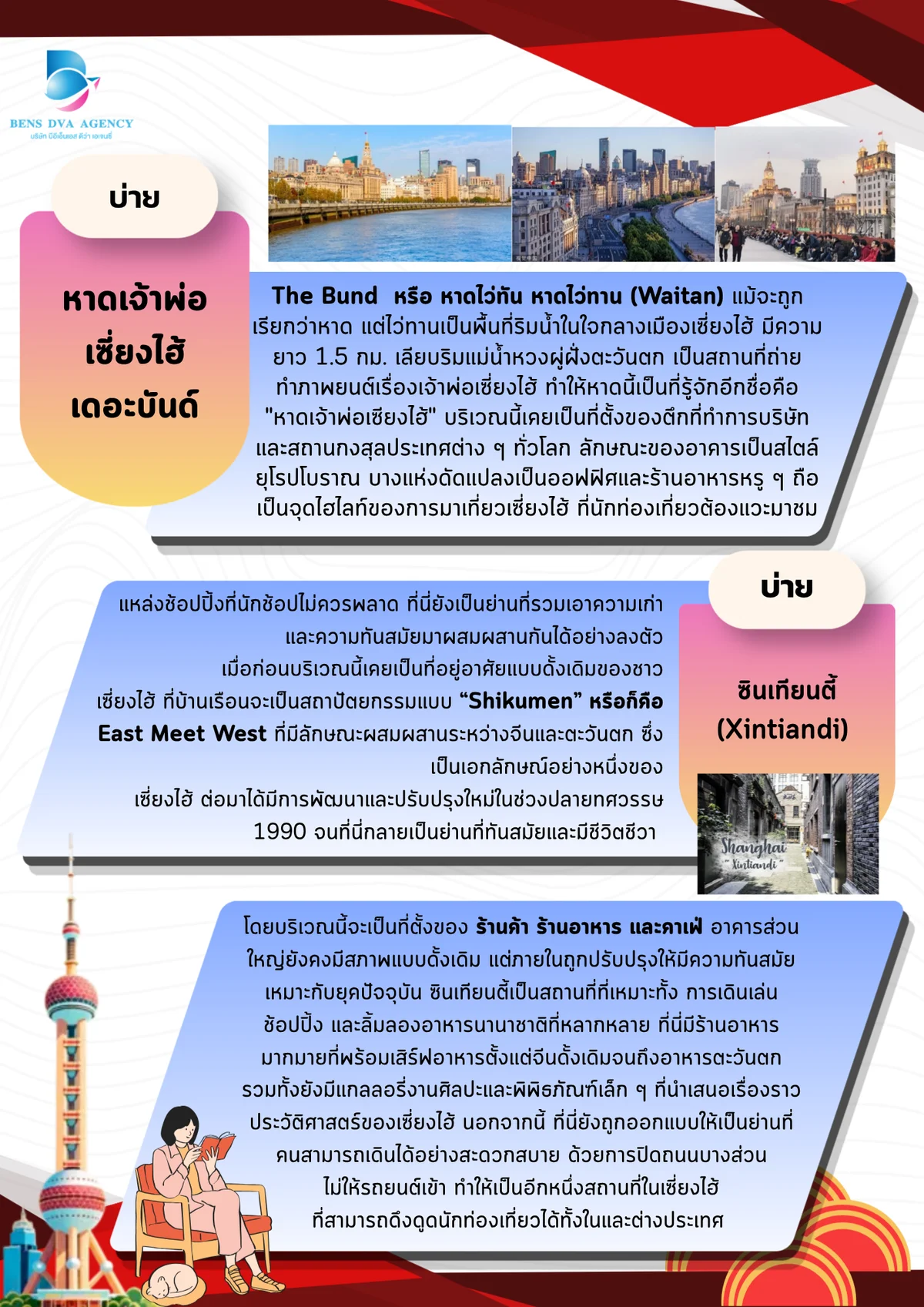 ทัวร์ส่วนตัวเซี่ยงไฮ้ วันเดอร์แลนด์ + ดิสนีย์แลนด์ 5 วัน 3 คืน บินไทยแอร์เวย์ส — หน้า 21