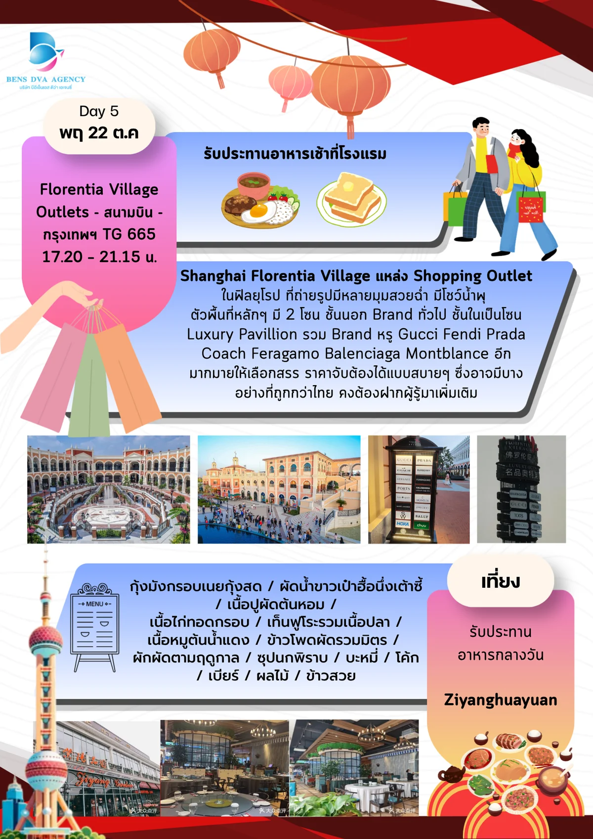 ทัวร์ส่วนตัวเซี่ยงไฮ้ วันเดอร์แลนด์ + ดิสนีย์แลนด์ 5 วัน 3 คืน บินไทยแอร์เวย์ส — หน้า 23