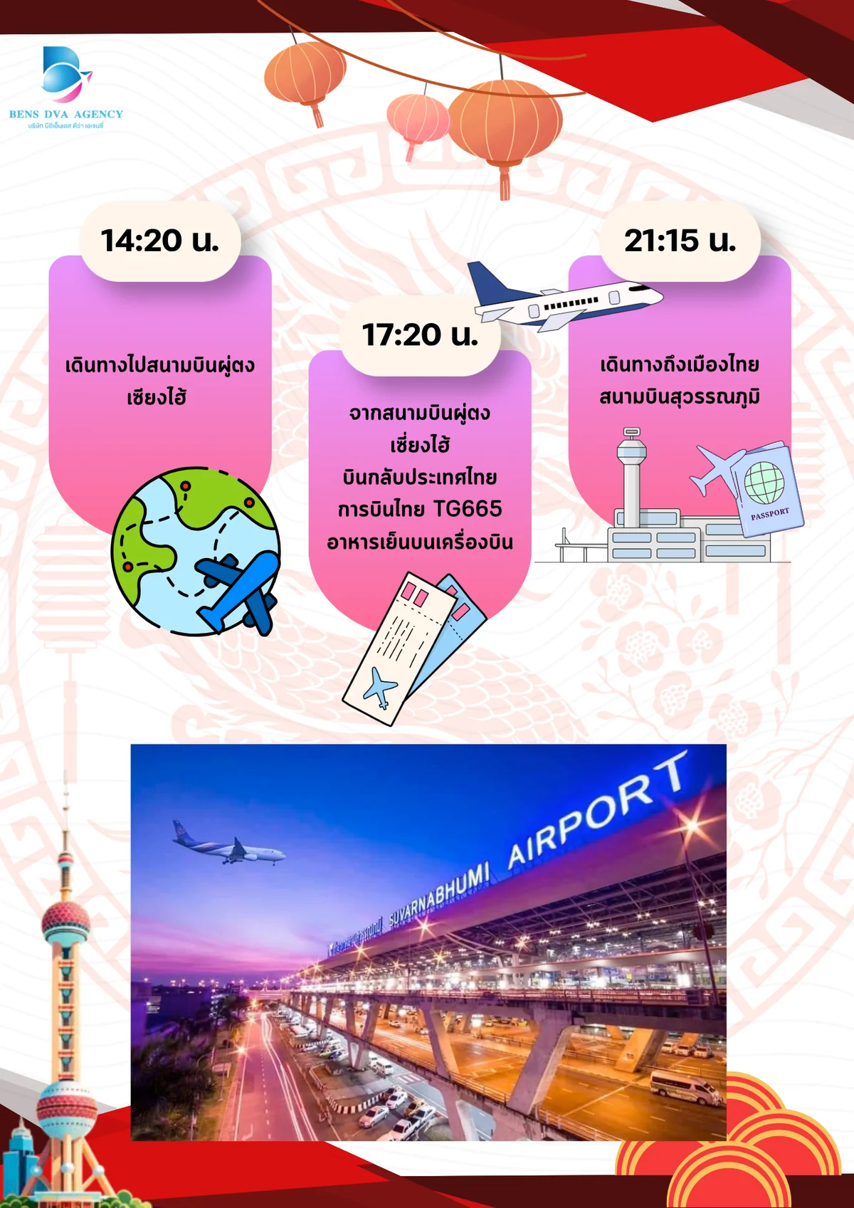 ทัวร์ส่วนตัวเซี่ยงไฮ้ วันเดอร์แลนด์ + ดิสนีย์แลนด์ 5 วัน 3 คืน บินไทยแอร์เวย์ส — หน้า 24