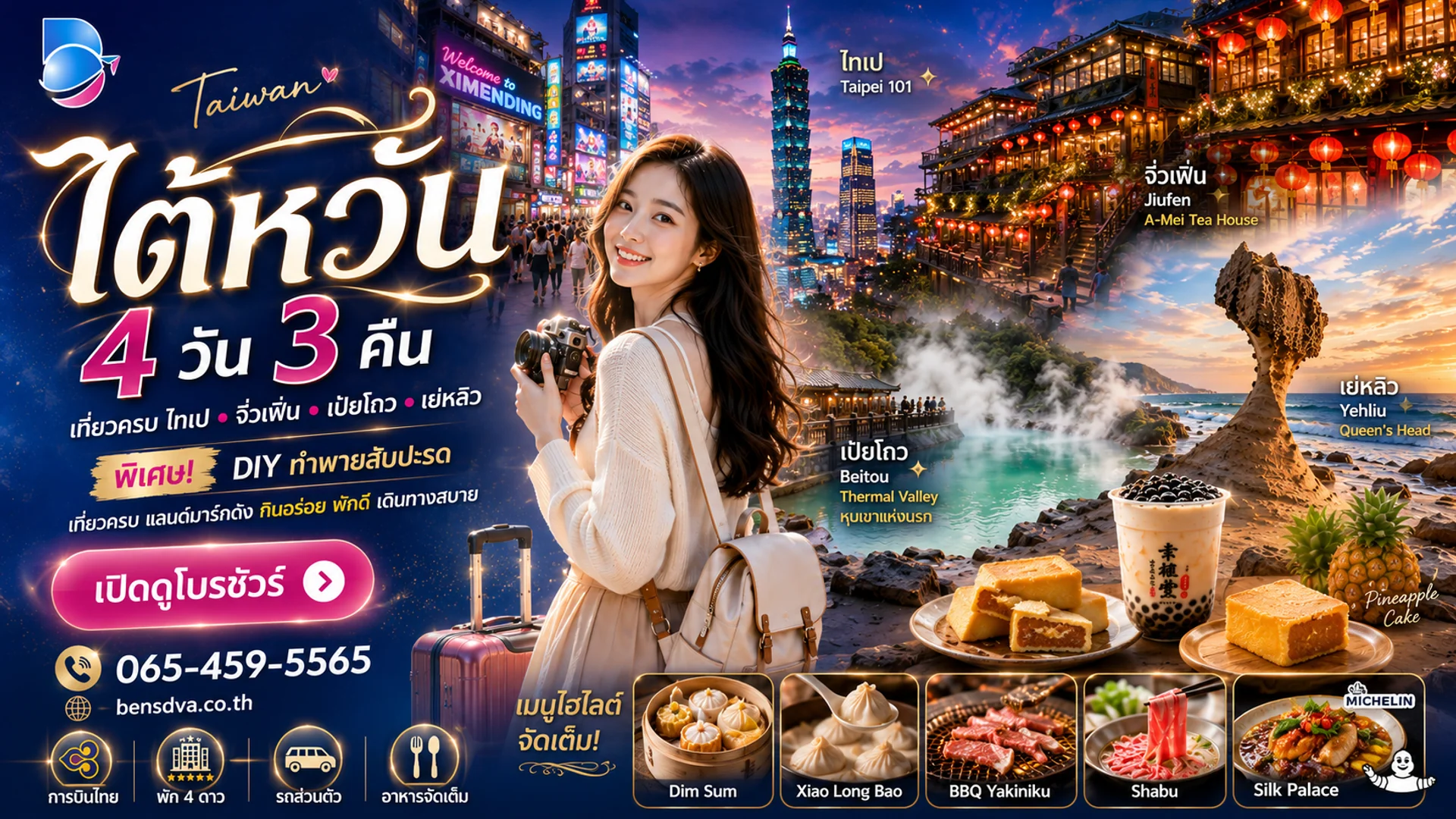 ปกโปรแกรม: ทัวร์ส่วนตัวไต้หวัน 4 วัน 3 คืน ไทเป จิ่วเฟิ่น เป๋ยโถว เย่หลิว บินตรงการบินไทย