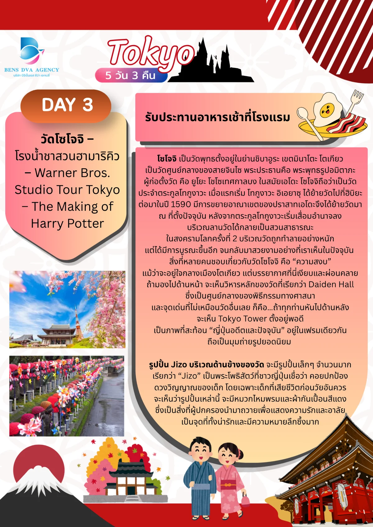 ทัวร์ส่วนตัวโตเกียว ดิสนีย์แลนด์ + แฮร์รี่ พอตเตอร์ 5 วัน 3 คืน เม.ย. 2027 — หน้า 10