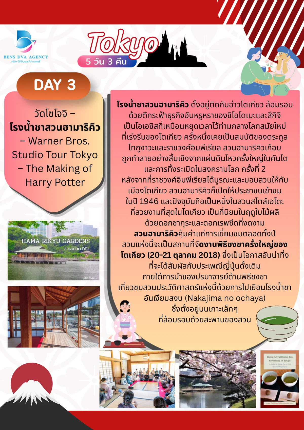 ทัวร์ส่วนตัวโตเกียว ดิสนีย์แลนด์ + แฮร์รี่ พอตเตอร์ 5 วัน 3 คืน เม.ย. 2027 — หน้า 11