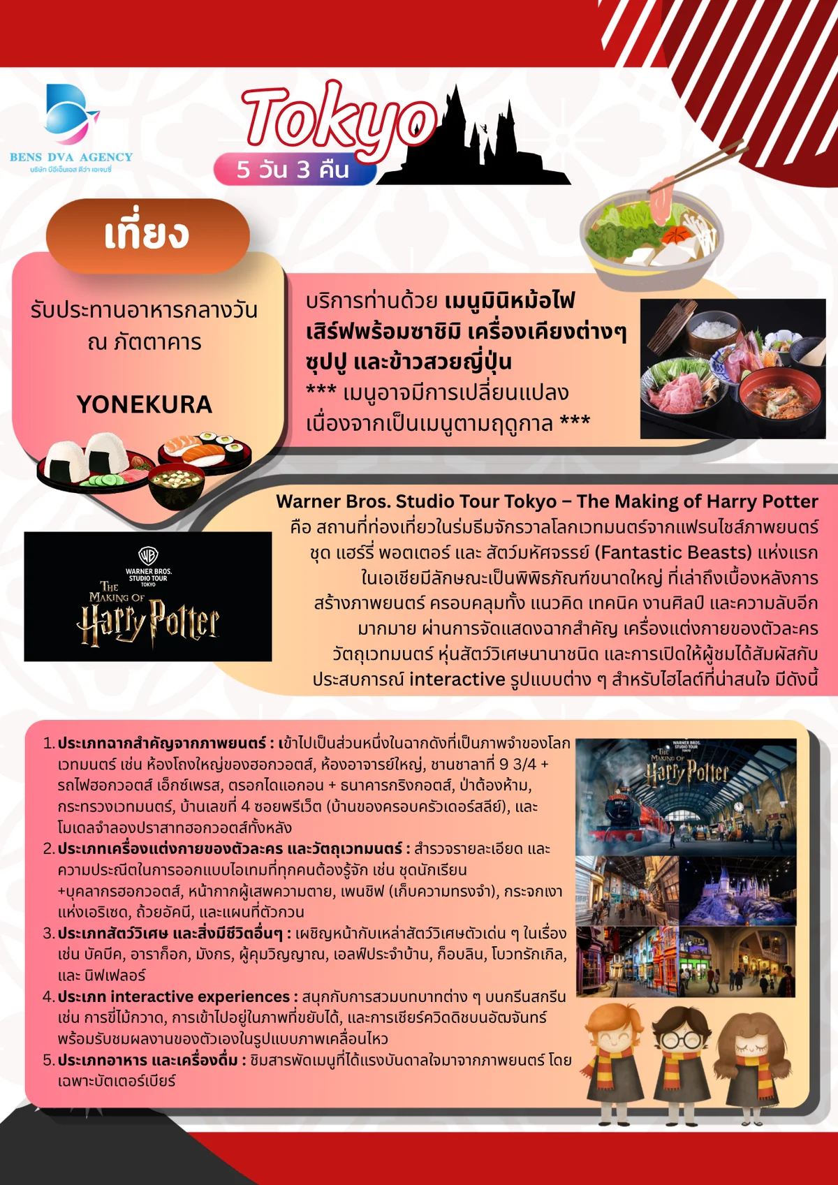 ทัวร์ส่วนตัวโตเกียว ดิสนีย์แลนด์ + แฮร์รี่ พอตเตอร์ 5 วัน 3 คืน เม.ย. 2027 — หน้า 12
