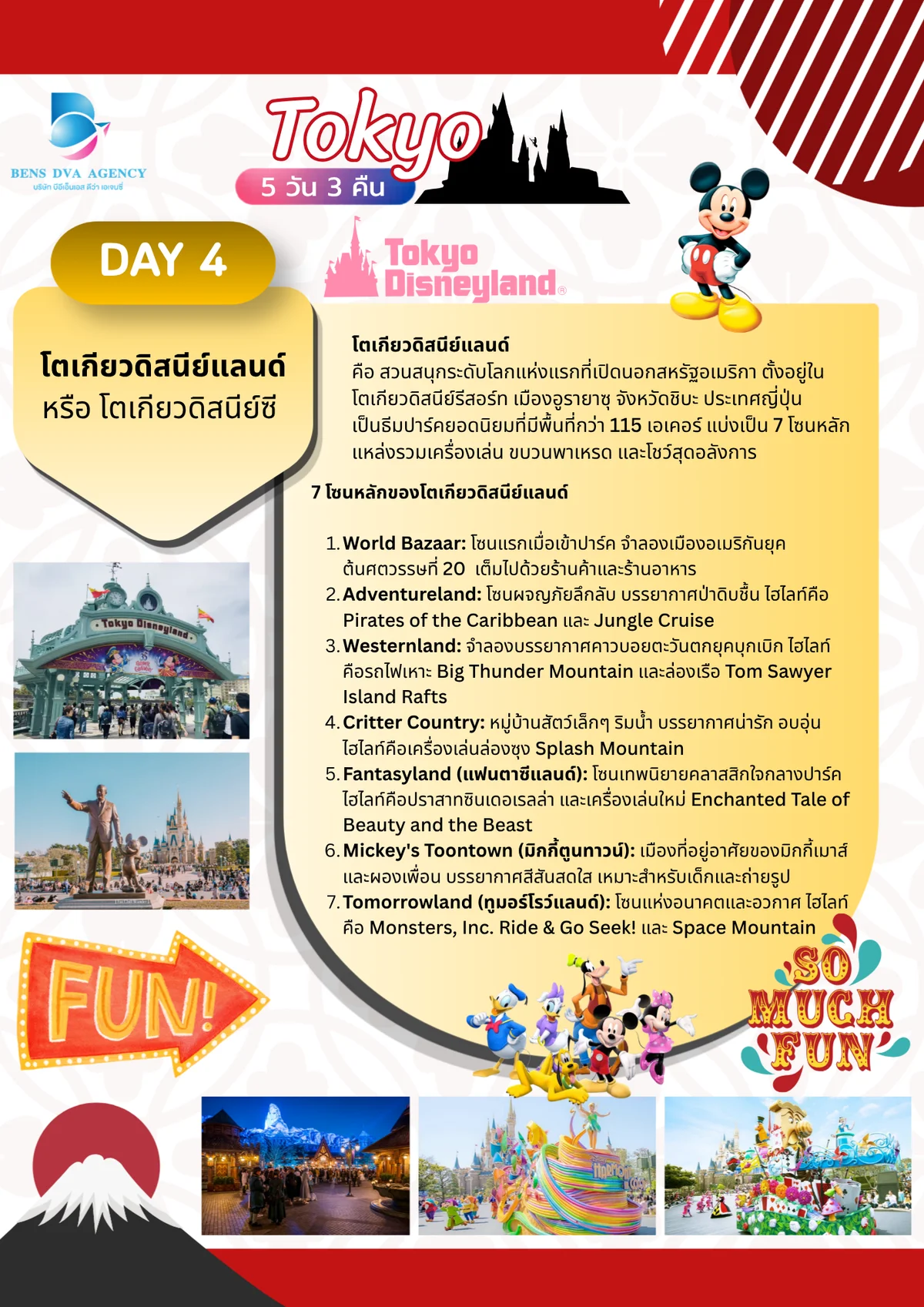 ทัวร์ส่วนตัวโตเกียว ดิสนีย์แลนด์ + แฮร์รี่ พอตเตอร์ 5 วัน 3 คืน เม.ย. 2027 — หน้า 14
