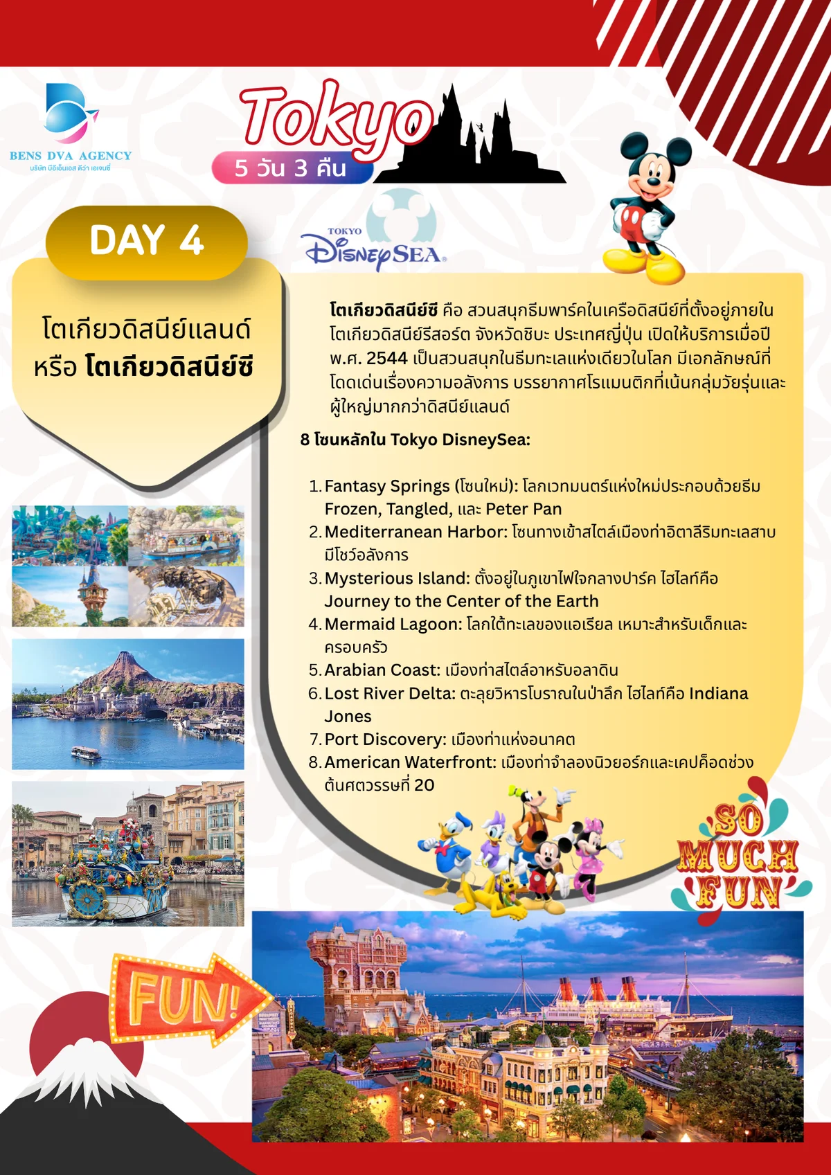 ทัวร์ส่วนตัวโตเกียว ดิสนีย์แลนด์ + แฮร์รี่ พอตเตอร์ 5 วัน 3 คืน เม.ย. 2027 — หน้า 15