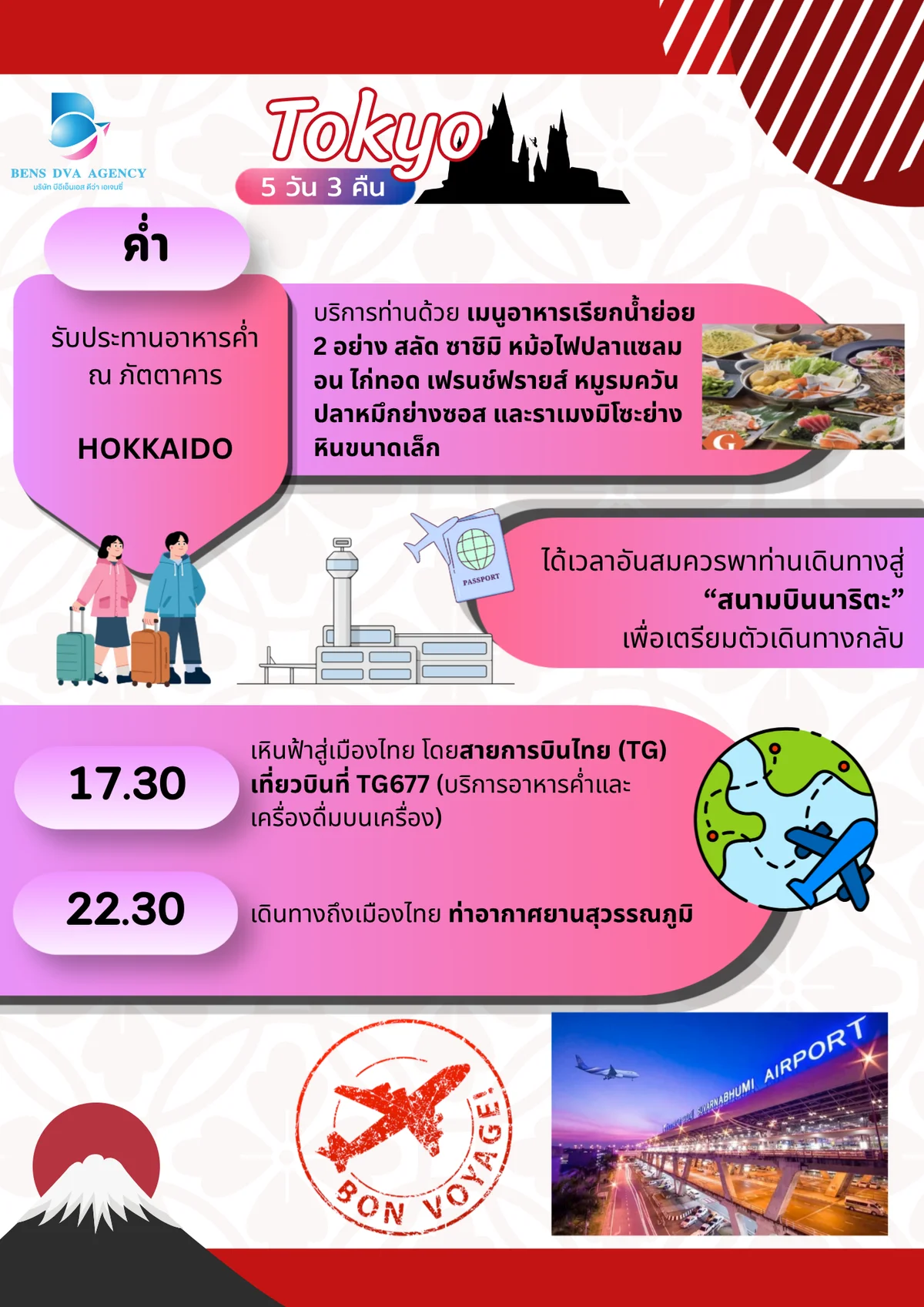 ทัวร์ส่วนตัวโตเกียว ดิสนีย์แลนด์ + แฮร์รี่ พอตเตอร์ 5 วัน 3 คืน เม.ย. 2027 — หน้า 19