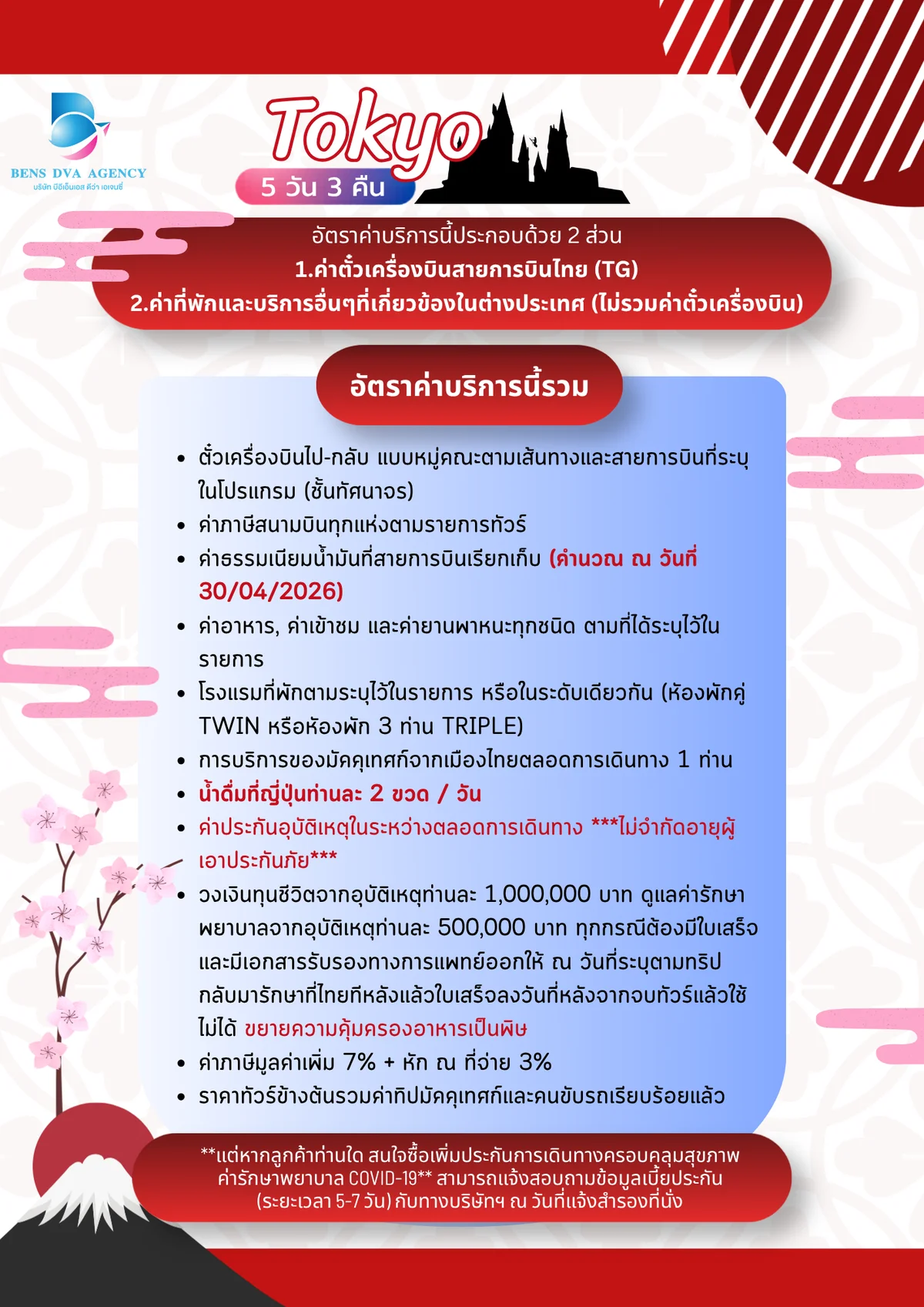 ทัวร์ส่วนตัวโตเกียว ดิสนีย์แลนด์ + แฮร์รี่ พอตเตอร์ 5 วัน 3 คืน เม.ย. 2027 — หน้า 21