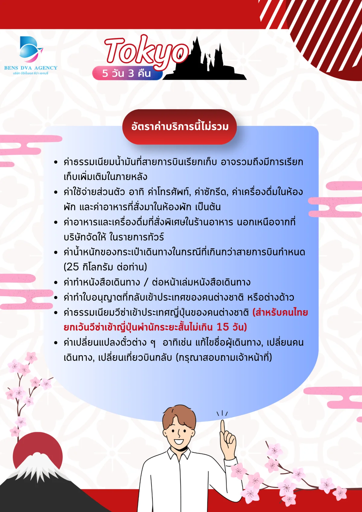 ทัวร์ส่วนตัวโตเกียว ดิสนีย์แลนด์ + แฮร์รี่ พอตเตอร์ 5 วัน 3 คืน เม.ย. 2027 — หน้า 22