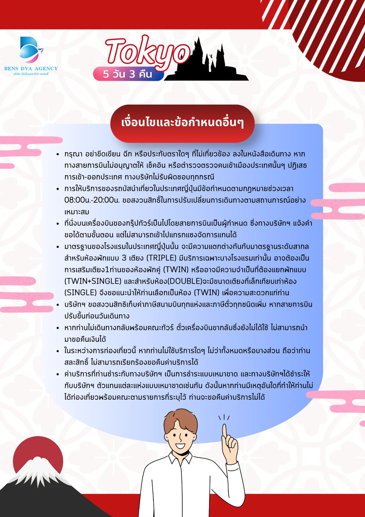 ทัวร์ส่วนตัวโตเกียว ดิสนีย์แลนด์ + แฮร์รี่ พอตเตอร์ 5 วัน 3 คืน เม.ย. 2027 — หน้า 23