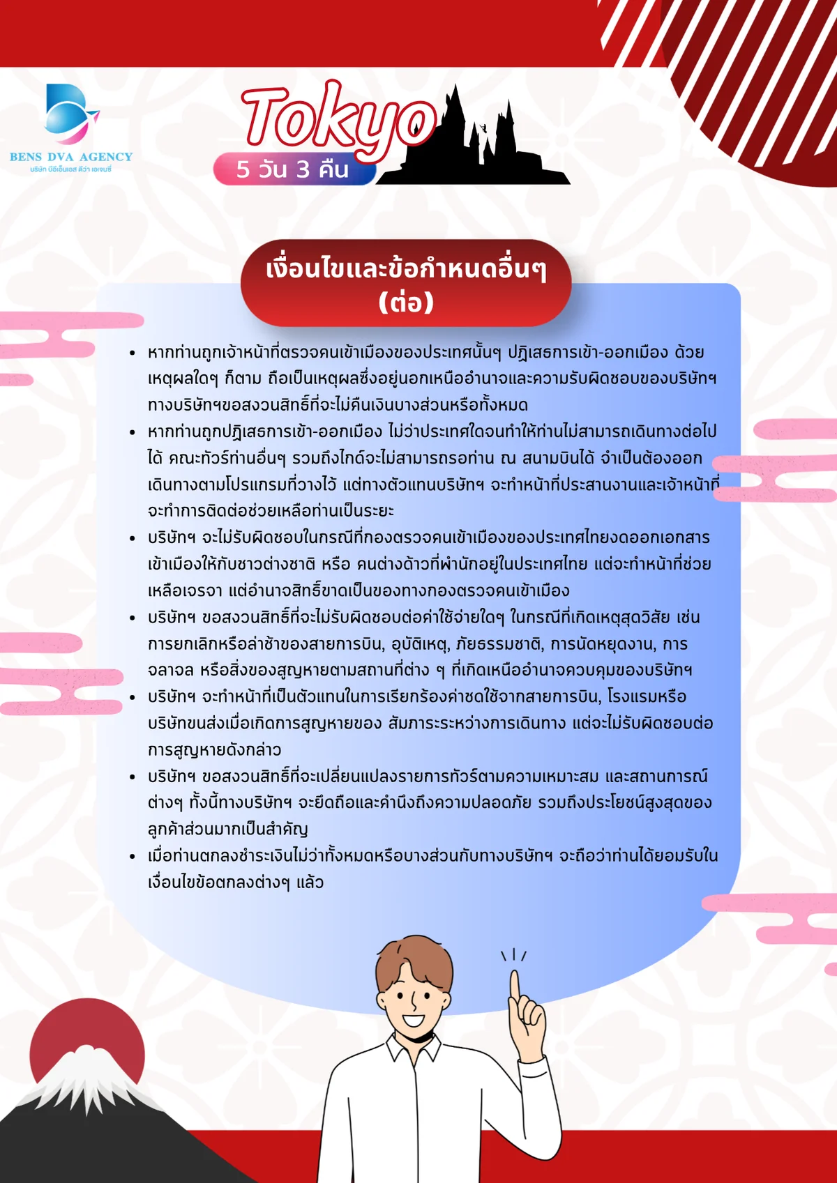 ทัวร์ส่วนตัวโตเกียว ดิสนีย์แลนด์ + แฮร์รี่ พอตเตอร์ 5 วัน 3 คืน เม.ย. 2027 — หน้า 24
